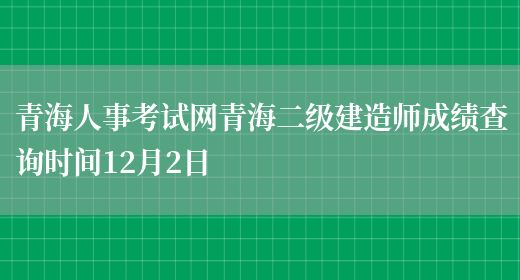 青海人事考试网青海二级建造师成绩查询时间12月2日(图1)