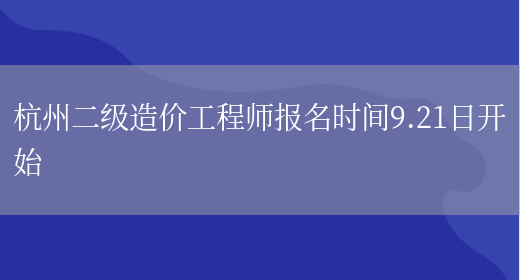 杭州二级造价工程师报名时间9.21日开始(图1)