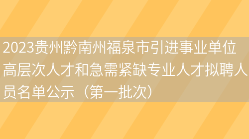 2023贵州黔南州福泉市引进事业单位高层次人才和急需紧缺专业人才拟聘人员名单公示（第一批次）(图1)