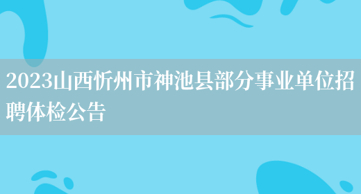 2023山西忻州市神池县部分事业单位招聘体检公告(图1)