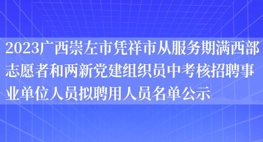 2023广西崇左市凭祥市从服务期满西部志愿者和两新党建组织员中考核招聘事业单位人员拟聘用人员名单公示(图1)