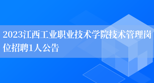 2023江西工业职业技术学院技术管理岗位招聘1人公告(图1)