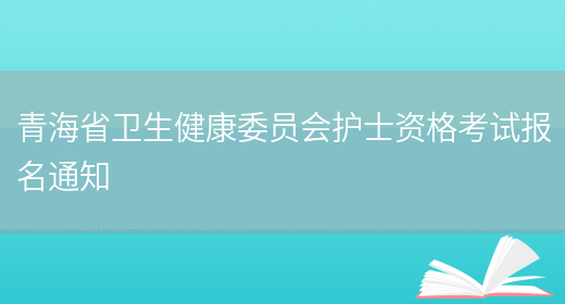 青海省卫生健康委员会护士资格考试报名通知(图1)