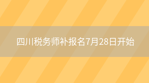 四川税务师补报名7月28日开始(图1)