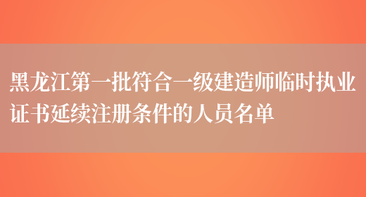 黑龙江第一批符合一级建造师临时执业证书延续注册条件的人员名单(图1)