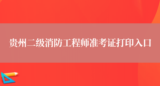 贵州二级消防工程师准考证打印入口(图1)