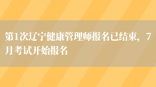 第1次辽宁健康管理师报名已结束，7月考试开始报名