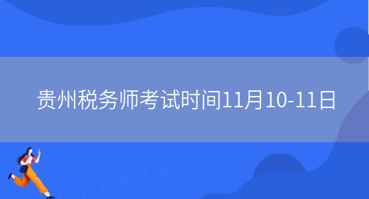 贵州税务师考试时间11月10-11日(图1)