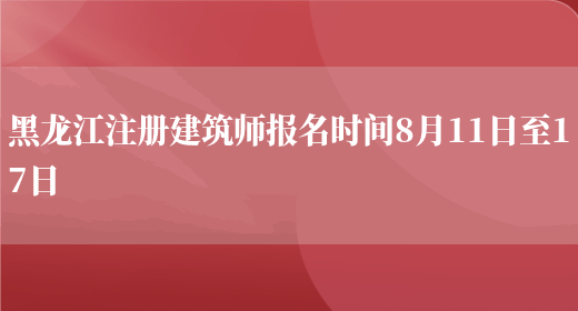 黑龙江注册建筑师报名时间8月11日至17日(图1)
