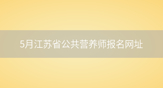 5月江苏省公共营养师报名网址(图1)