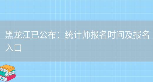 黑龙江已公布：统计师报名时间及报名入口(图1)