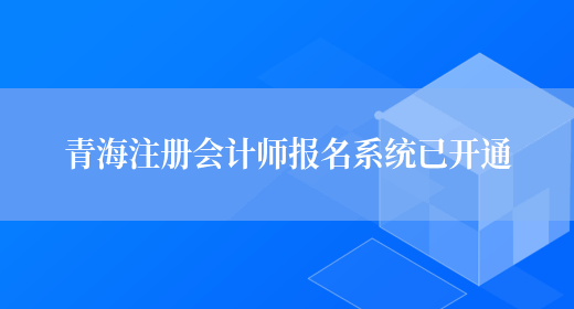 青海注册会计师报名系统已开通(图1)