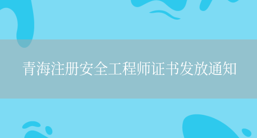青海注册安全工程师证书发放通知(图1)