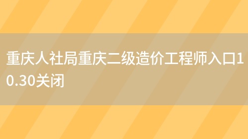 重庆人社局重庆二级造价工程师入口10.30关闭