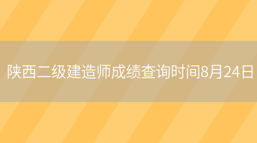 陕西二级建造师成绩查询时间8月24日(图1)