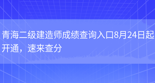 青海二级建造师成绩查询入口8月24日起开通，速来查分(图1)