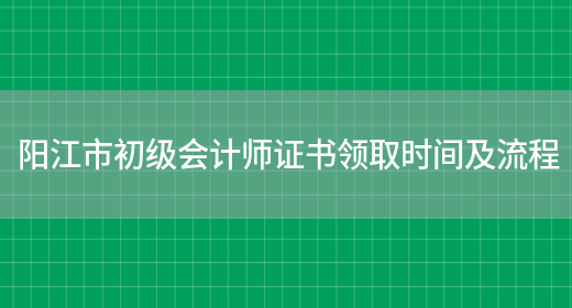 阳江市初级会计师证书领取时间及流程(图1)
