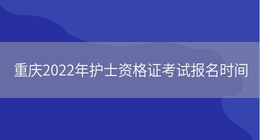 重庆2022年护士资格证考试报名时间(图1)