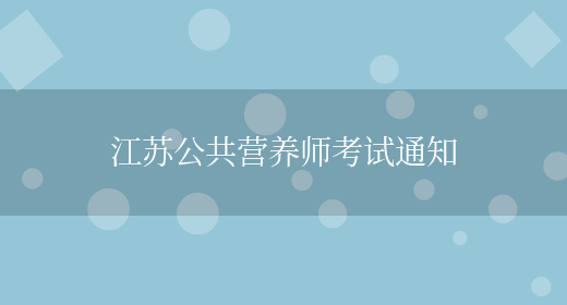 江苏公共营养师考试通知(图1)
