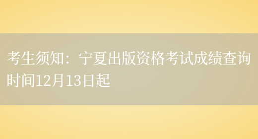 考生须知：宁夏出版资格考试成绩查询时间12月13日起(图1)