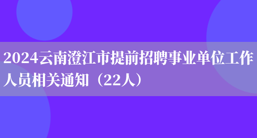 2024云南澄江市提前招聘事业单位工作人员相关通知（22人）(图1)