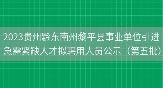 2023贵州黔东南州黎平县事业单位引进急需紧缺人才拟聘用人员公示（第五批）(图1)