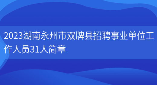 2023湖南永州市双牌县招聘事业单位工作人员31人简章(图1)