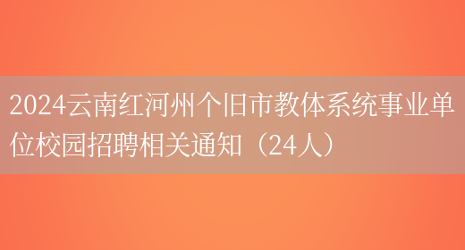 2024云南红河州个旧市教体系统事业单位校园招聘相关通知（24人）(图1)