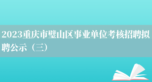 2023重庆市璧山区事业单位考核招聘拟聘公示（三）(图1)