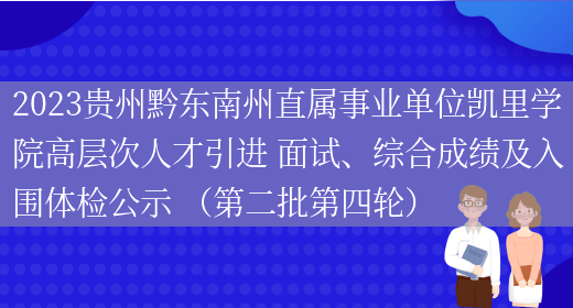 2023贵州黔东南州直属事业单位凯里学院高层次人才引进 面试、综合成绩及入围体检公示 （第二批第四轮）(图1)