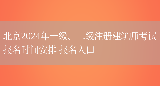 北京2024年一级、二级注册建筑师考试报名时间安排 报名入口